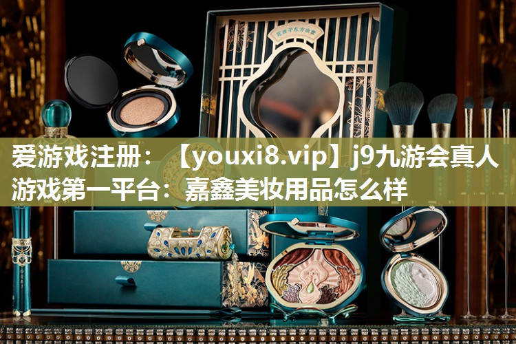 嘉鑫美妆用品怎么样