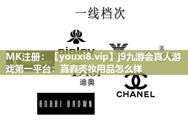 嘉鑫美妆用品怎么样