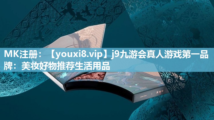 美妆好物推荐生活用品