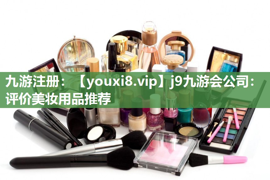 评价美妆用品推荐
