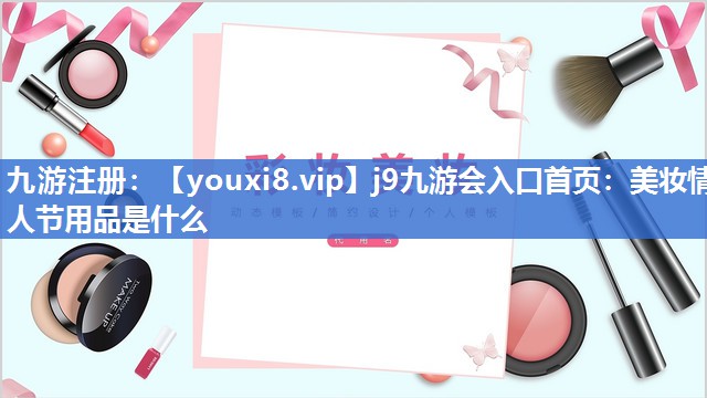 美妆情人节用品是什么