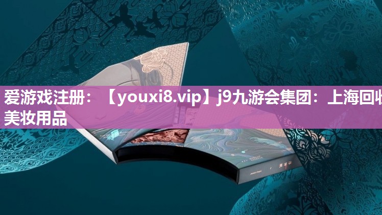 上海回收美妆用品