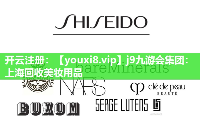 上海回收美妆用品
