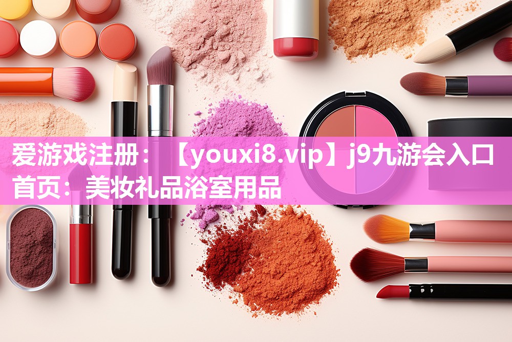 美妆礼品浴室用品