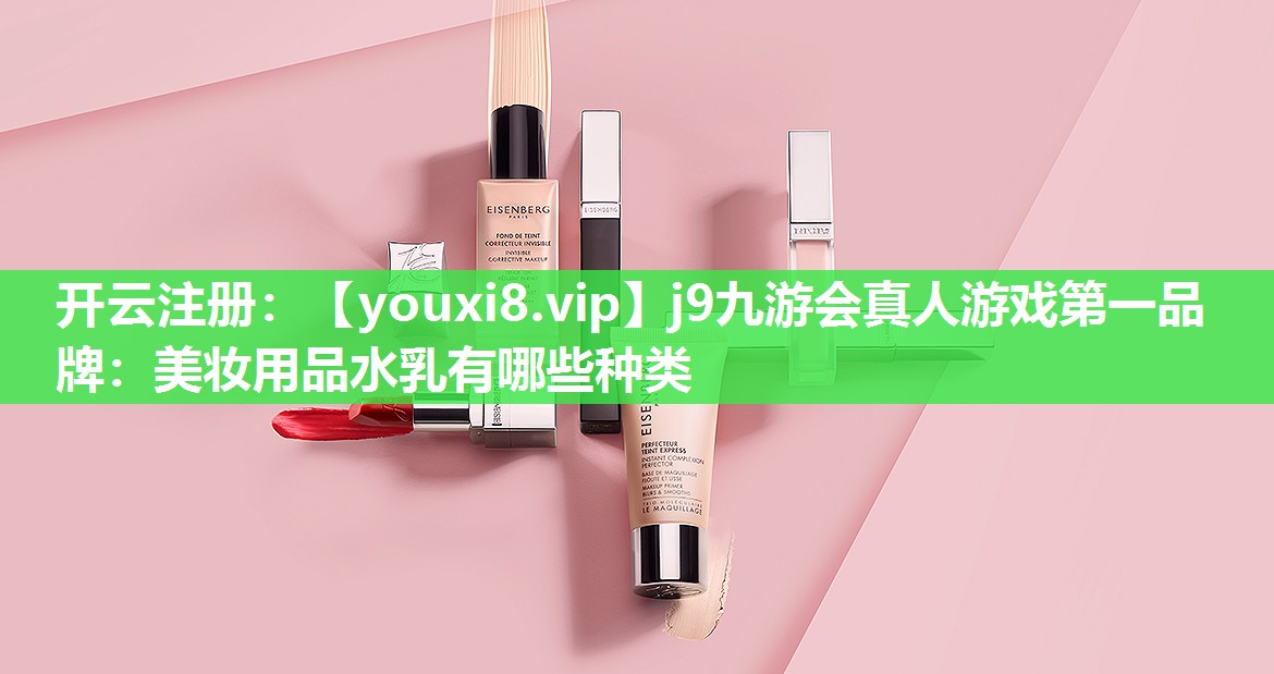 美妆用品水乳有哪些种类