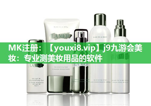 专业测美妆用品的软件