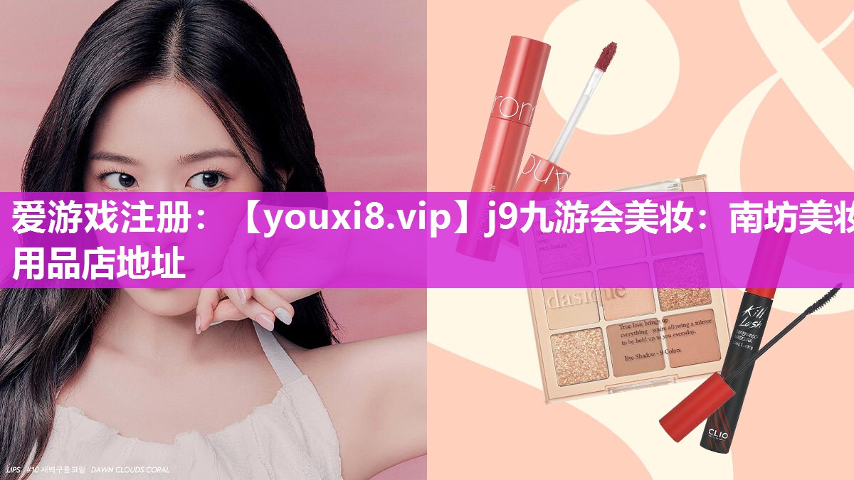 南坊美妆用品店地址