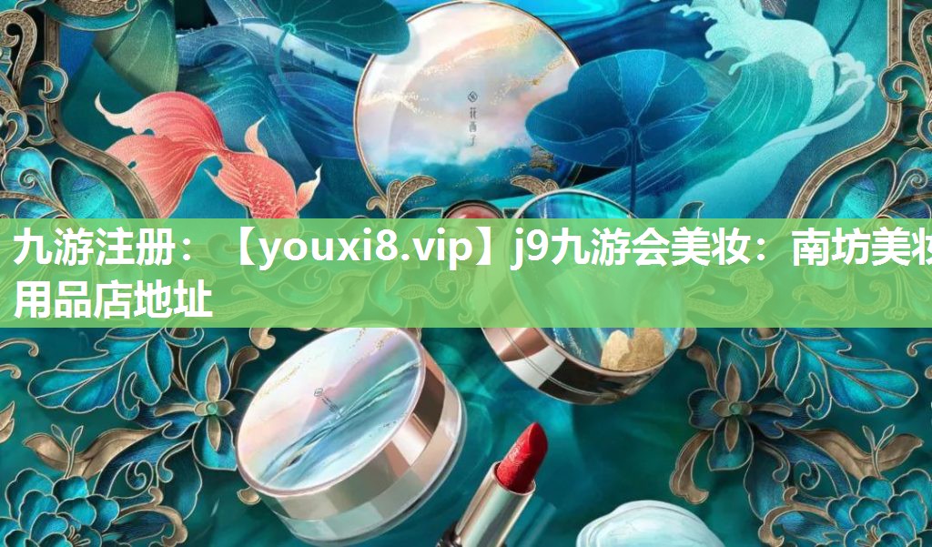 南坊美妆用品店地址