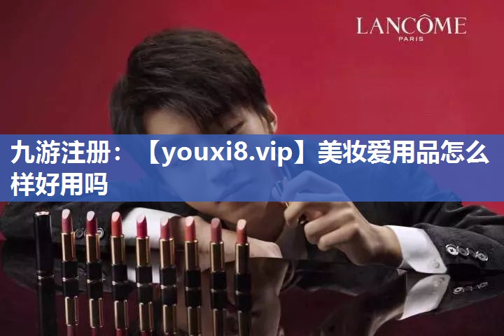 美妆爱用品怎么样好用吗