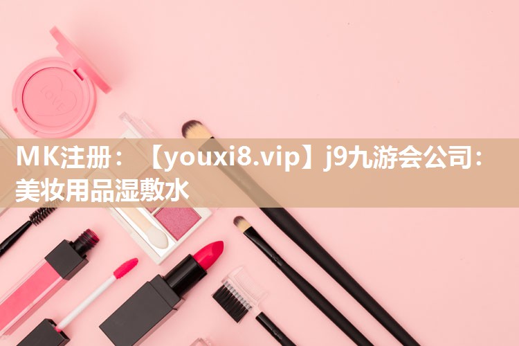 美妆用品湿敷水