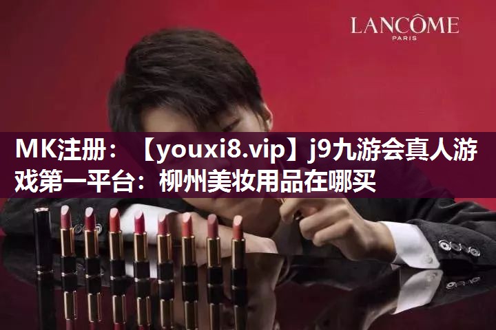 柳州美妆用品在哪买