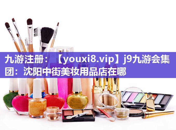 沈阳中街美妆用品店在哪