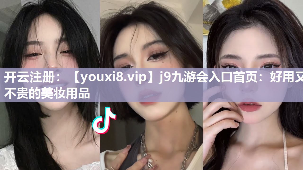 好用又不贵的美妆用品