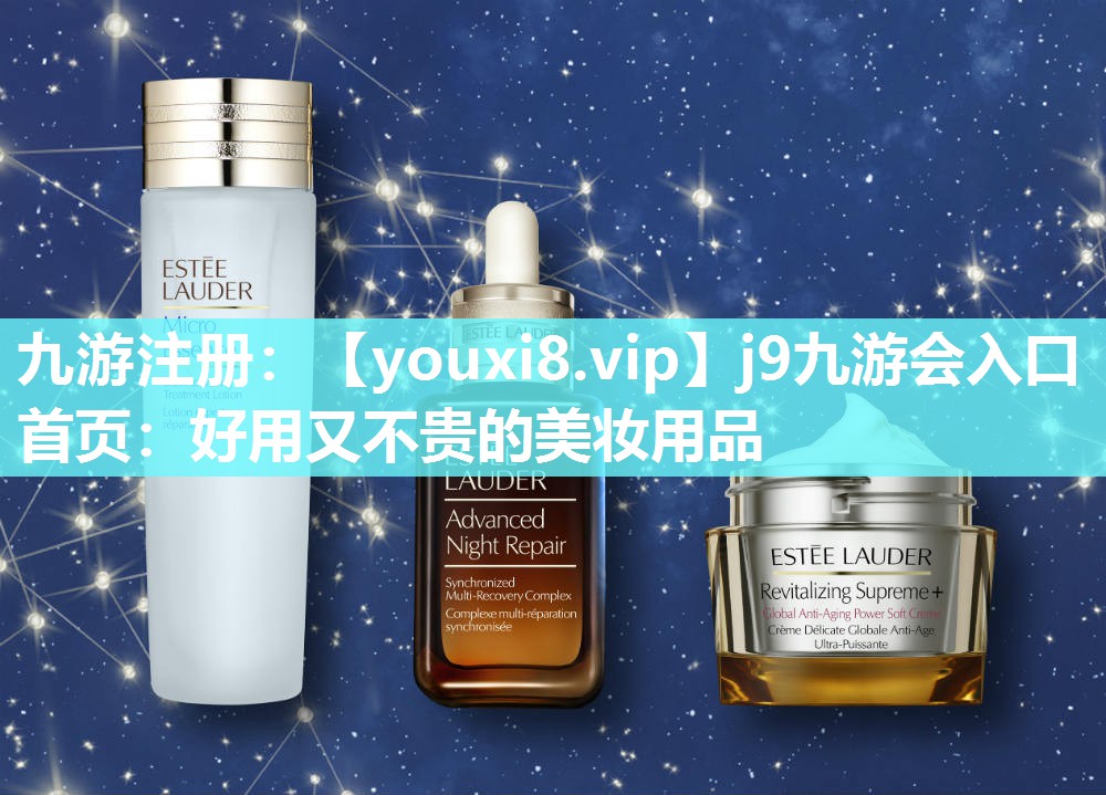好用又不贵的美妆用品