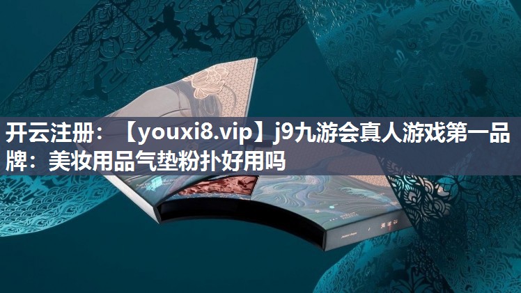 美妆用品气垫粉扑好用吗