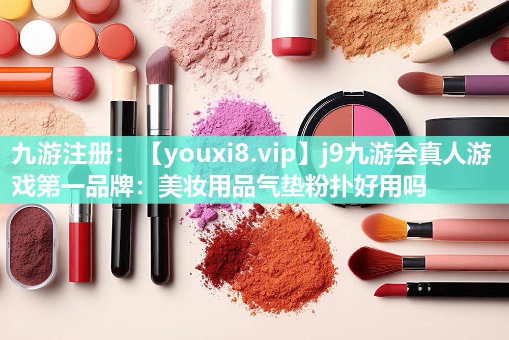 美妆用品气垫粉扑好用吗