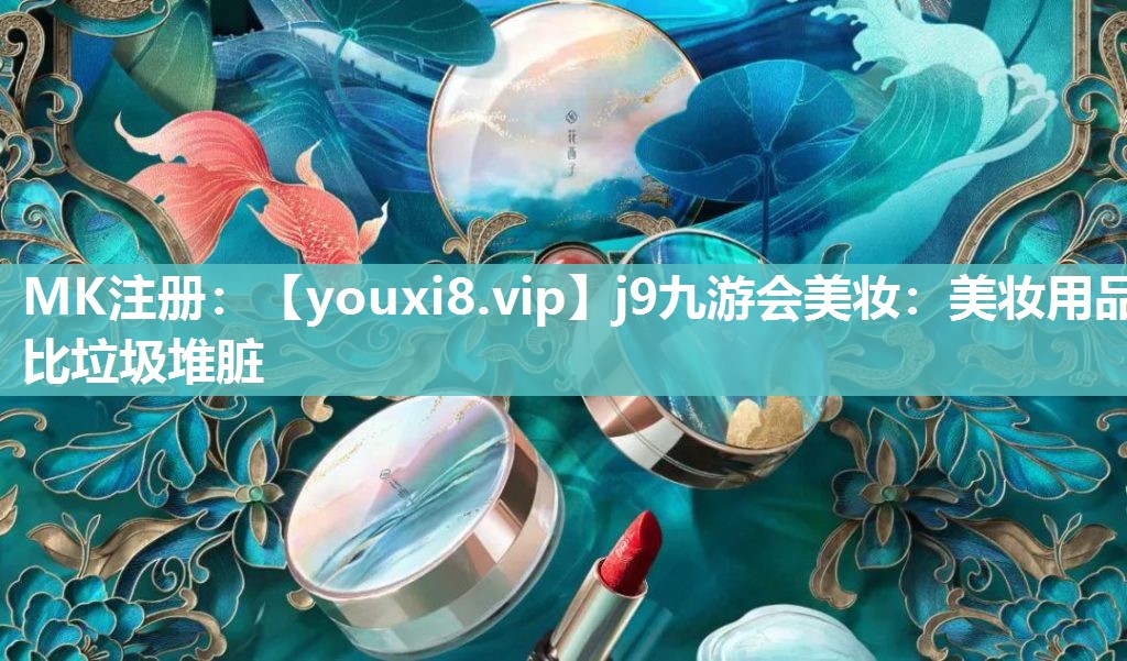 美妆用品比垃圾堆脏