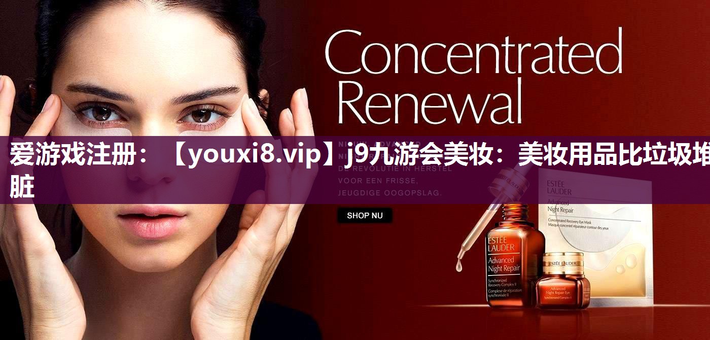 美妆用品比垃圾堆脏