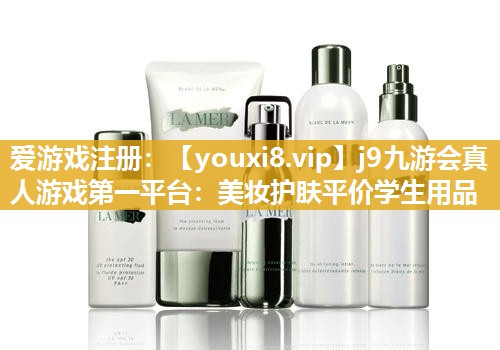 美妆护肤平价学生用品