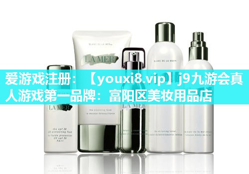 富阳区美妆用品店