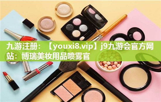 博瑞美妆用品喷雾官
