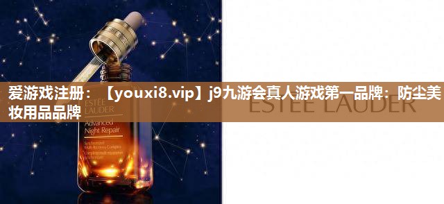 防尘美妆用品品牌
