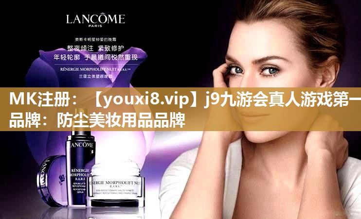 防尘美妆用品品牌