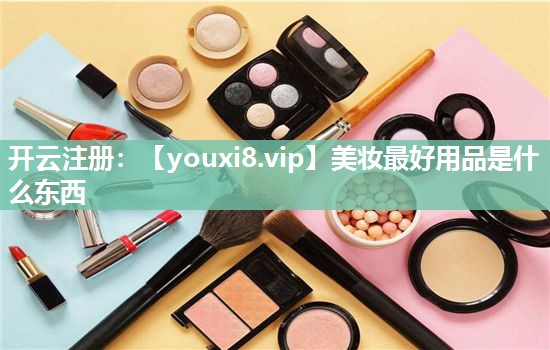 美妆最好用品是什么东西