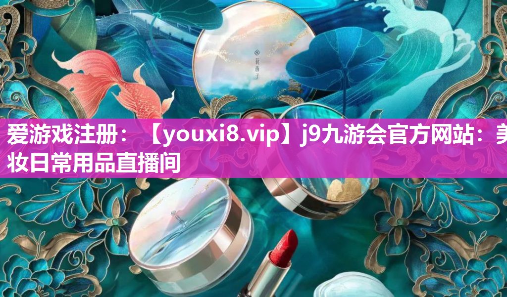 美妆日常用品直播间
