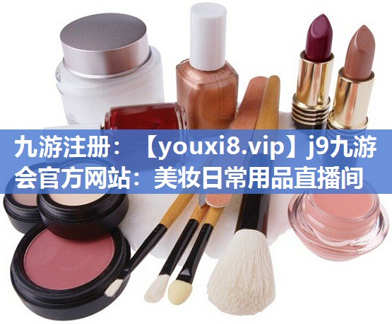 美妆日常用品直播间