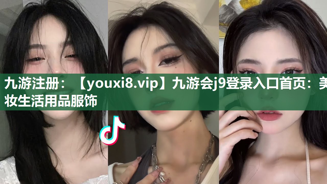 美妆生活用品服饰
