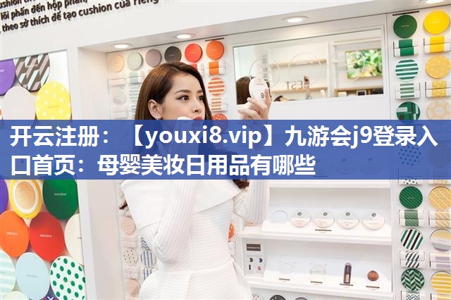 母婴美妆日用品有哪些