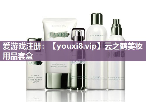 云之鹤美妆用品套盒