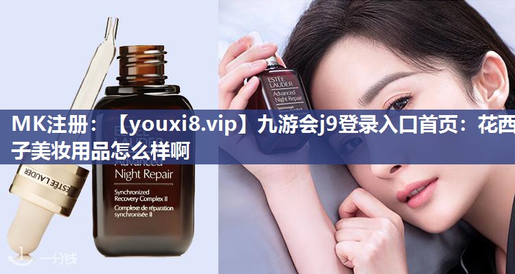 花西子美妆用品怎么样啊