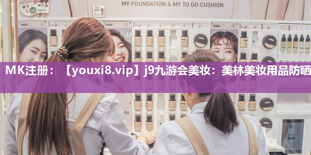 美林美妆用品防晒