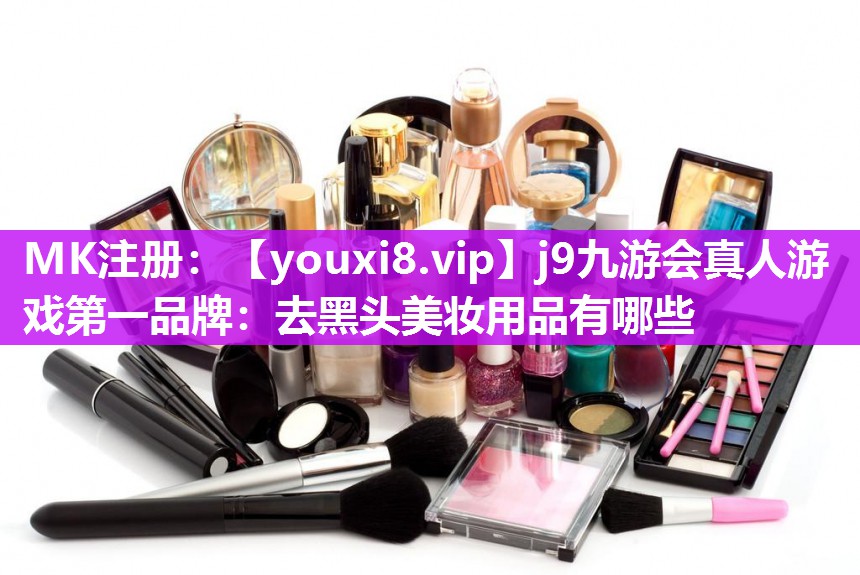 去黑头美妆用品有哪些