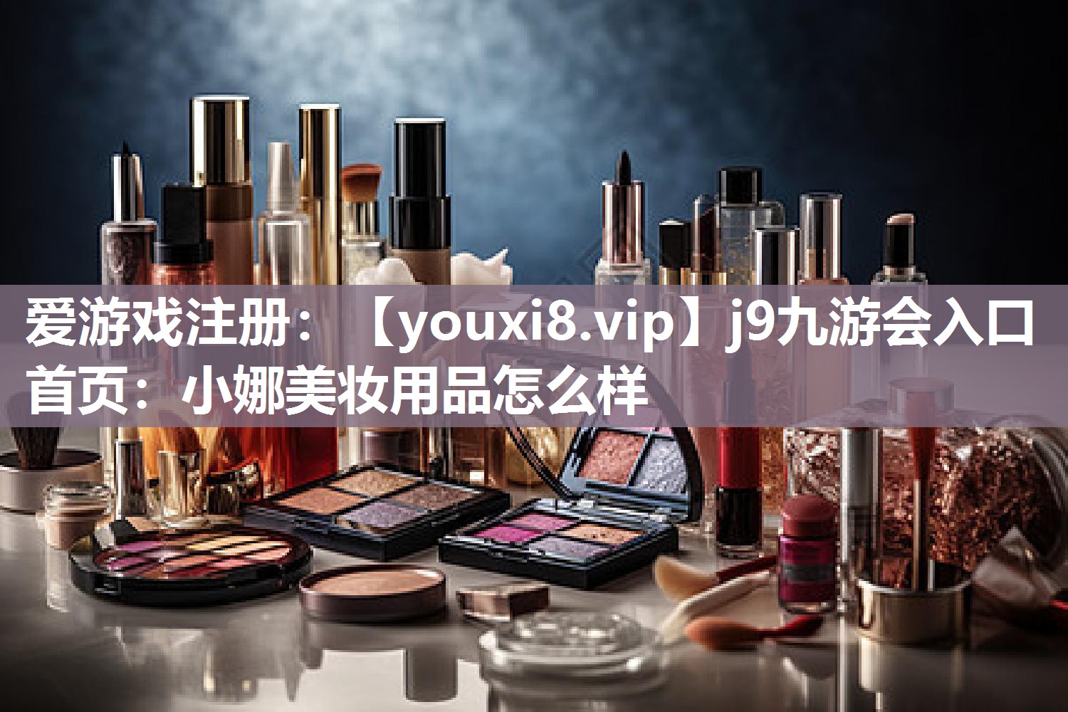 小娜美妆用品怎么样