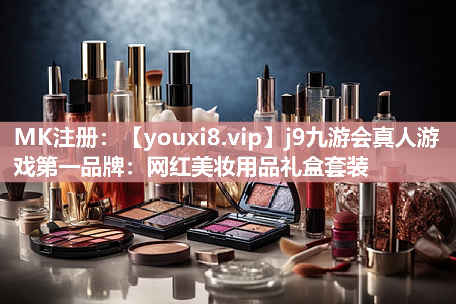 网红美妆用品礼盒套装