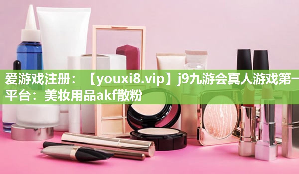 美妆用品akf散粉