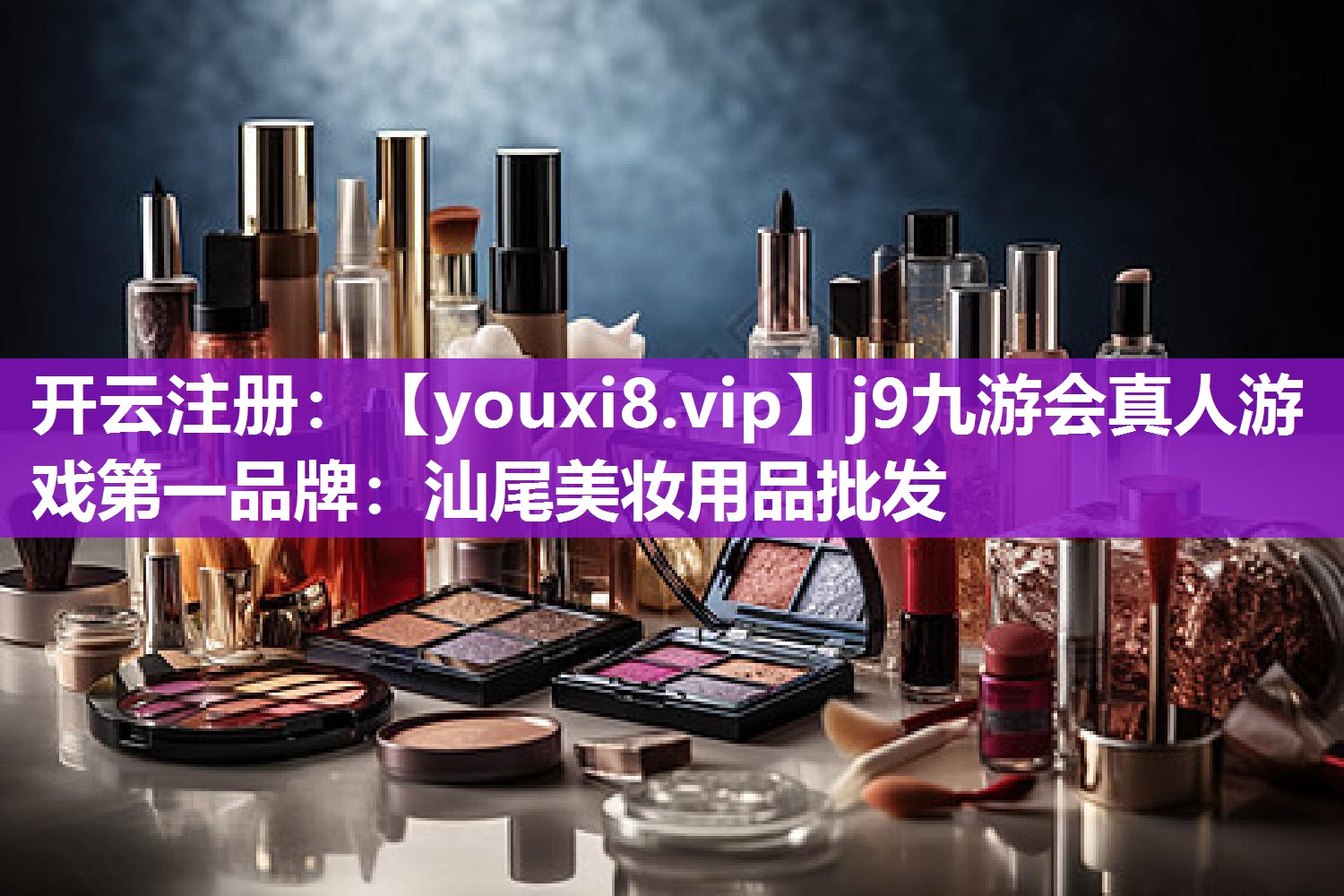 汕尾美妆用品批发