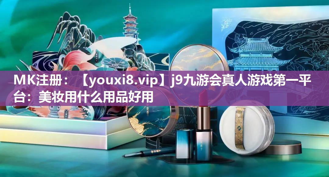 美妆用什么用品好用