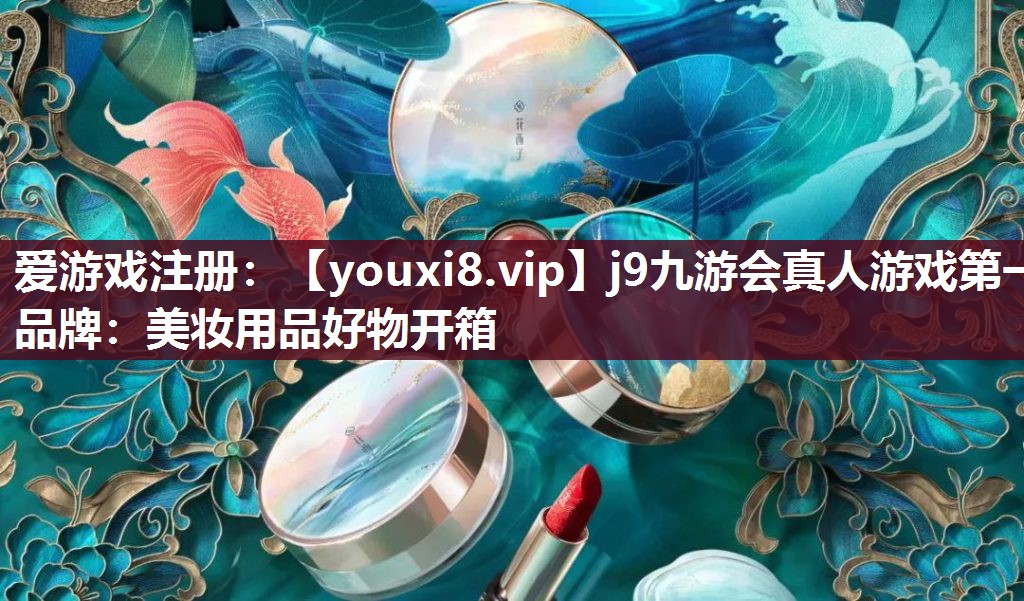 美妆用品好物开箱