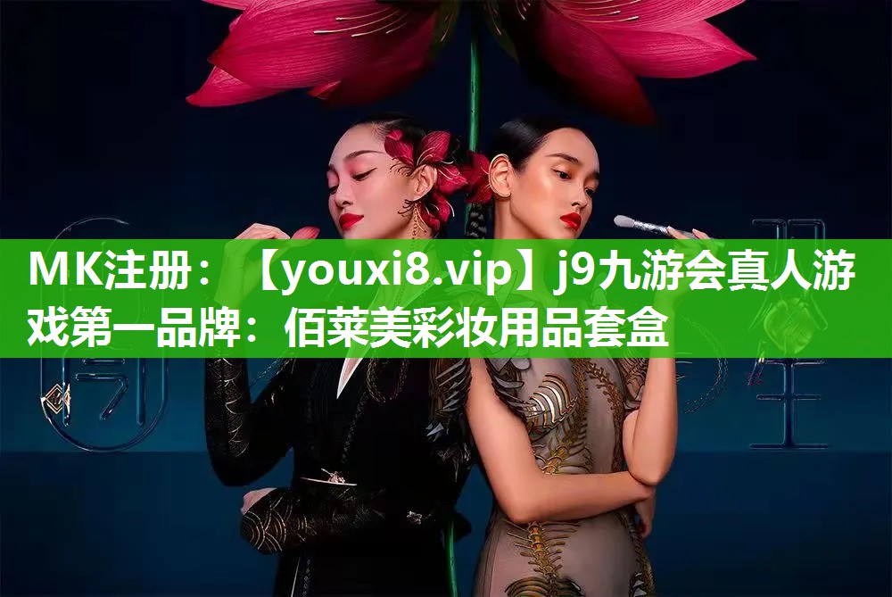 佰莱美彩妆用品套盒