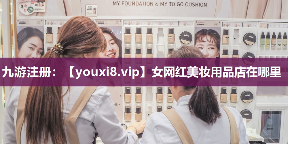 女网红美妆用品店在哪里