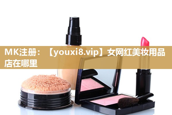 女网红美妆用品店在哪里