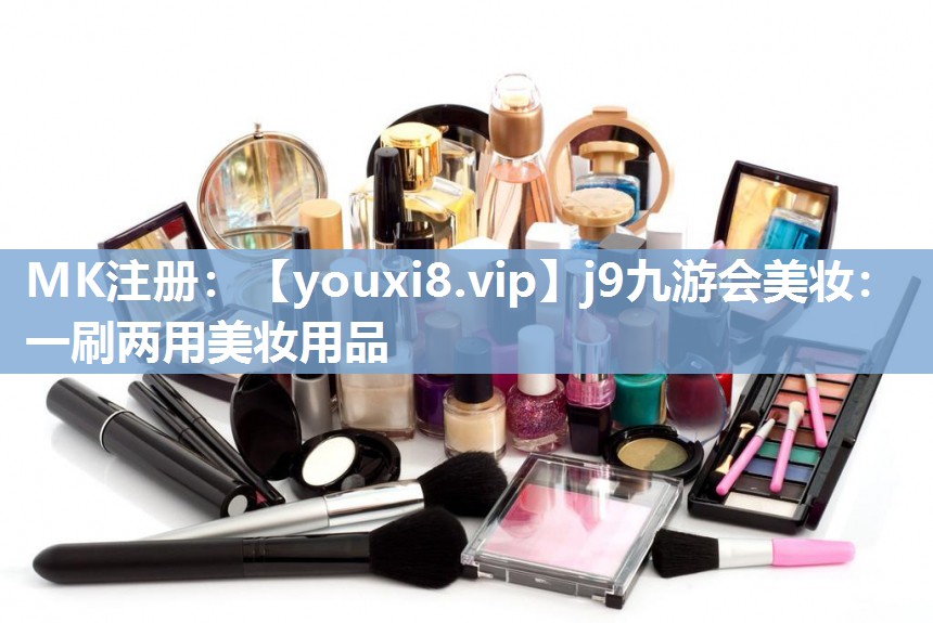 一刷两用美妆用品