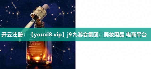 美妆用品 电商平台