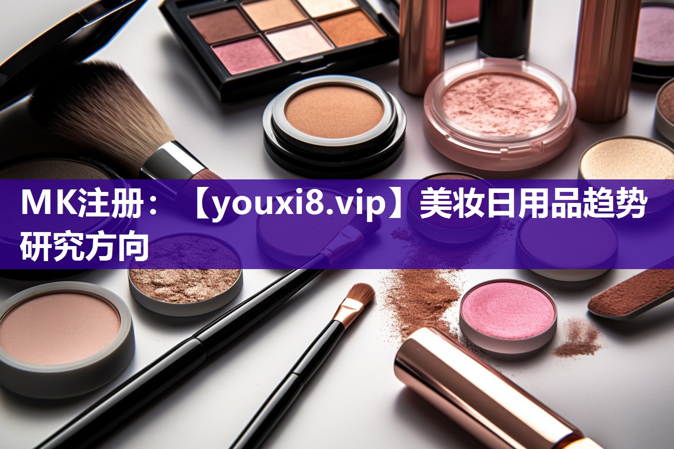 美妆日用品趋势研究方向