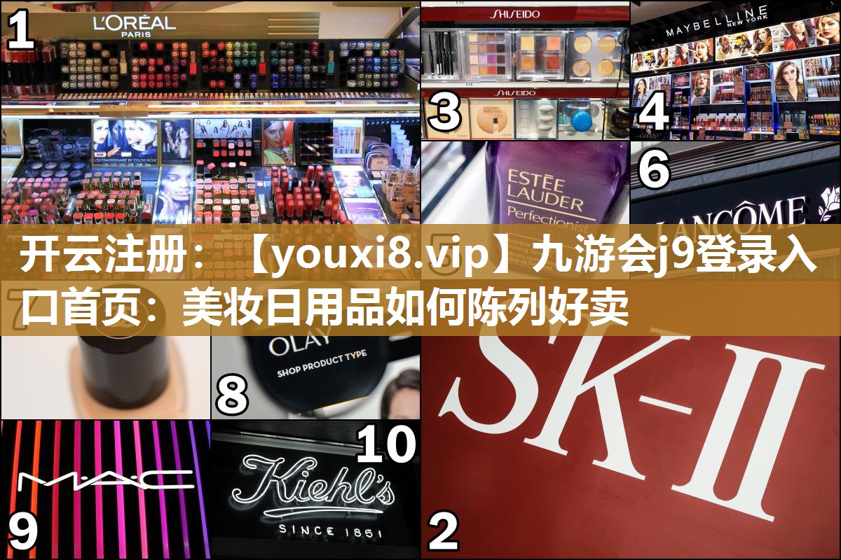 美妆日用品如何陈列好卖