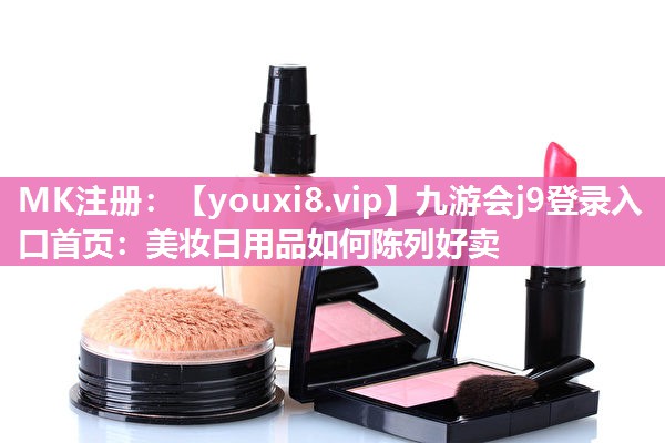 美妆日用品如何陈列好卖